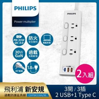 【Philips 飛利浦】新安規 3開3插 2USB+Type C PD 30W延長線1.8米(CHP8431 2入組)