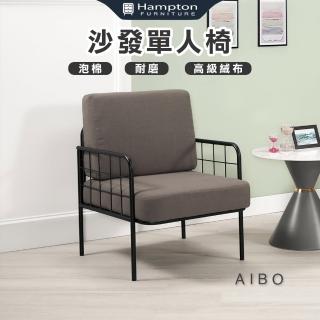 【Hampton 漢汀堡】艾柏休閒沙發單人椅(單人椅/沙發椅/休閒椅/單人沙發椅)