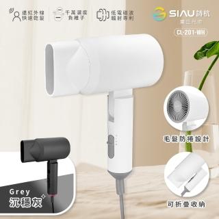 【SIAU 詩杭】智慧恆溫低輻射負離子陶瓷吹風機(寧靜白 CL-201-WH 附收納袋)