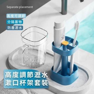 【安心刷牙】高度調節瀝水漱口杯架套裝(牙刷架 牙杯 防塵 瀝水架 刷具整理 收納 居家 宿舍 浴室)