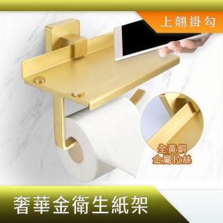 【HOME+】廁所衛生紙架 金色捲筒架 手帕架 紙捲筒 打孔置物架 衛生紙捲筒 B-TPH7G(餐巾紙架 滾筒衛生紙)