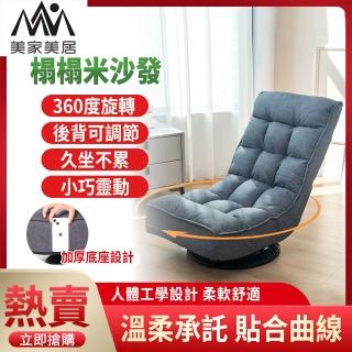 【美家美居】和室椅 沙發椅 躺椅 旋轉座椅(可坐可躺 日式 後背可調節)