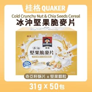 【QUAKER 桂格】冰沖堅果脆麥片 奇亞籽酥片&堅果顆粒(31公克*50包/盒)