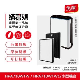 【著媽】濾網(適用 Honeywell HPA710 HPA710WTW HPA-710WTW 空氣清淨機)