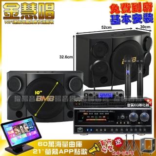 【金慧唱】家庭劇院卡拉OK組 金慧唱+NaGaSaKi DSP-X1BT+BMB CSE-310+JBL VM-300(免費到府安裝)