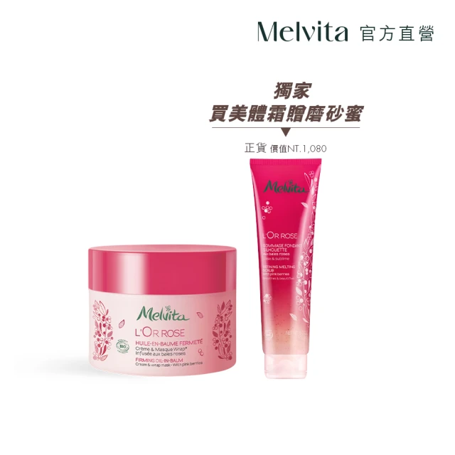 Melvita 蜜葳特 絕版品1+1 緊實勻體超值組(粉紅胡椒美體霜170ml+磨砂蜜150ml)