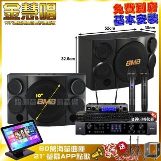 【金慧唱】家庭劇院卡拉OK組 金慧唱+JBL BEYOND 3+BMB CSE-310+JBL VM-300(免費到府安裝)