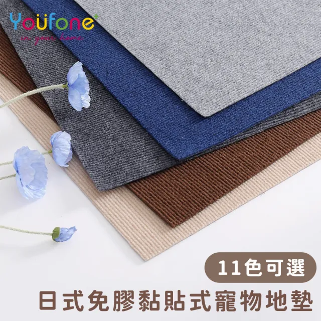 【YOUFONE】日式免膠黏貼式寵物地墊/無黏膠地墊/隨撕隨黏地墊/可水洗-45*45cm(10入)