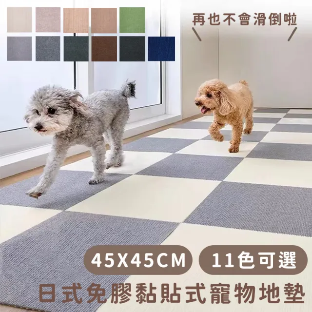 【YOUFONE】日式免膠黏貼式寵物地墊/無黏膠地墊/隨撕隨黏地墊/可水洗-45*45cm(10入)