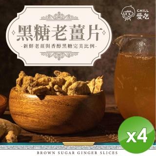 【CHILL愛吃】黑糖老薑片x4包(100g/包)