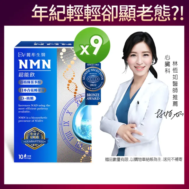 【DV 麗彤生醫】醇耀妍NMN超能飲9盒(買六送三;10包/盒-經衛福部許可的天然NMN成分)