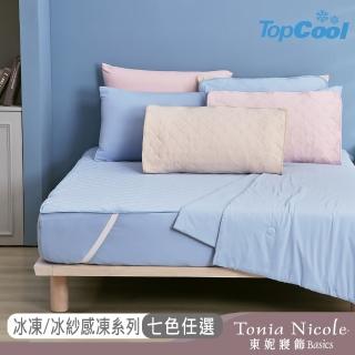 【Tonia Nicole 東妮寢飾】TopCool冰凍涼感系列(涼感墊/床包枕套組/涼被-任選均一價 涼感保潔墊)