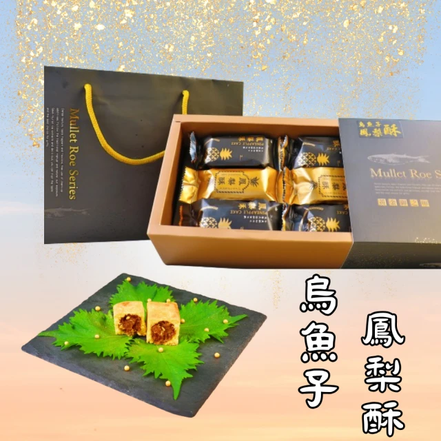 金牌廚藝 烏魚子鳳梨酥