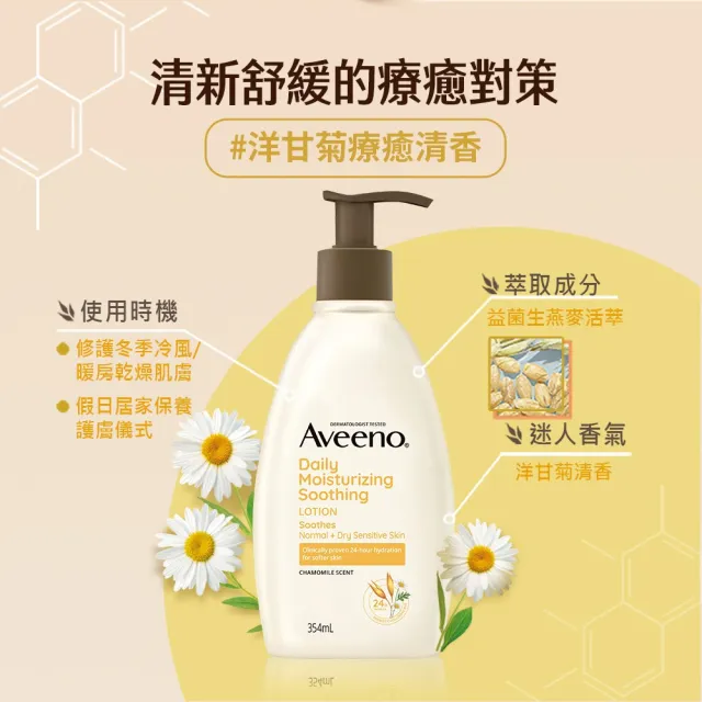 【Aveeno 艾惟諾】長效鎖水保濕乳300ml任選3入(燕麥/活力/薰衣草/洋甘菊/水感/蜂蜜杏桃)