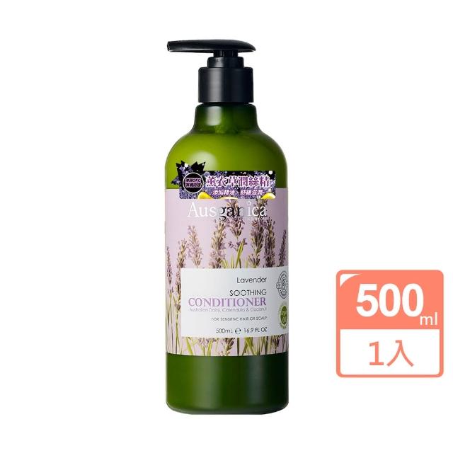 【Ausganica 澳潔蕬】薰衣草舒緩潤絲精500ml(頂級有機成份)