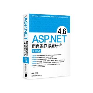ASP．NET 4．6 網頁製作徹底研究 - 使用 C#