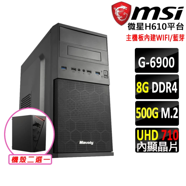 微星平台 賽揚 Celeron 雙核心{雪寶}WIFI文書機(G6900/H610/8G/500G)