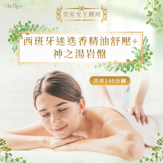 On-Spa 台中-皇室女王御用「西班牙迷迭香精油舒壓+神之湯岩盤」140分鐘799元(瑪亞-課中不推銷)