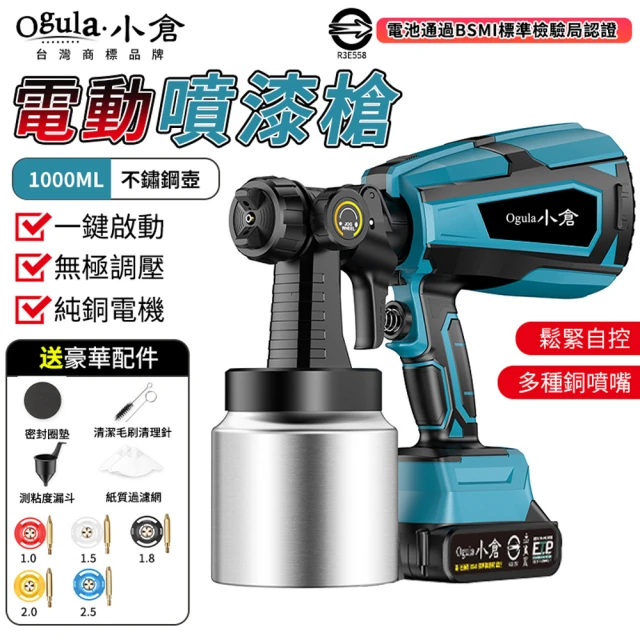 Ogula 小倉 噴漆槍 電動噴漆槍 鋰電噴漆槍（五節一電）(一鍵啟動/全銅閥芯噴嘴)