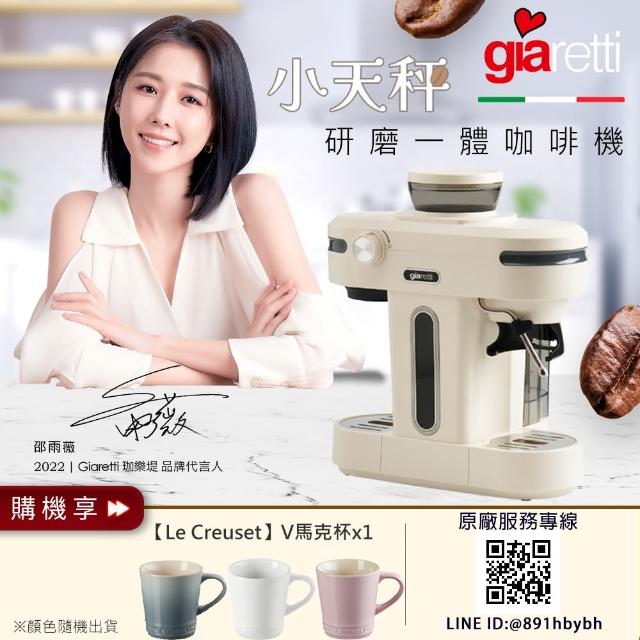 【義大利Giaretti】Barista小天秤研磨一體半自動咖啡機GT-CM01+【Le Creuset】V馬克杯