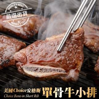 【海肉管家】嚴選美國Choice安格斯單骨牛小排5包組(共15片 3片/包)