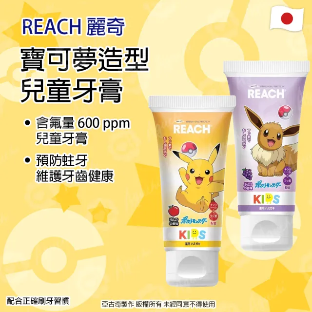 【麗奇】日本 REACH 銀座 - 寶可夢兒童含氟牙膏 3入組 - 皮卡丘蘋果/伊布葡萄(60g X 3)