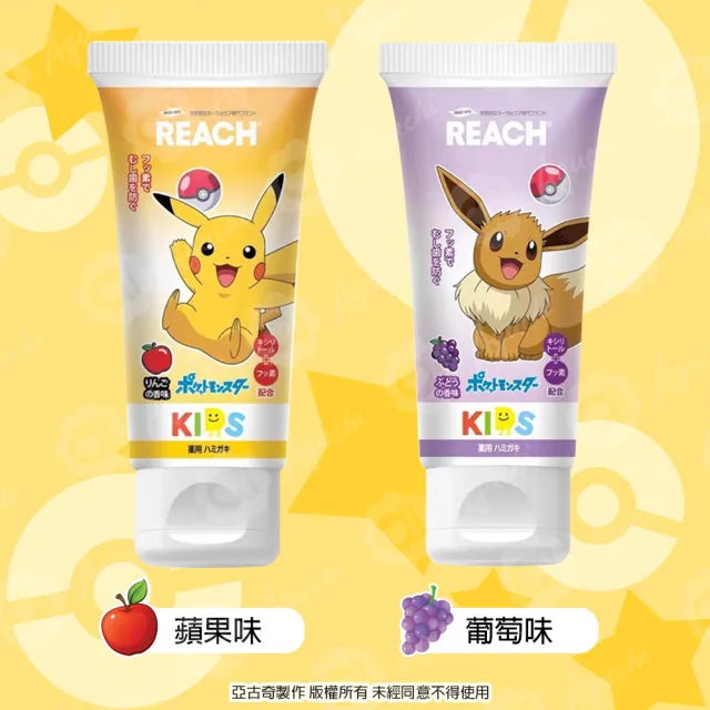 【麗奇】日本 REACH 銀座 - 寶可夢兒童含氟牙膏 3入組 - 皮卡丘蘋果/伊布葡萄(60g X 3)