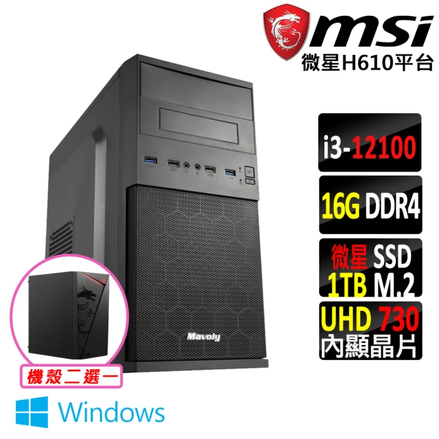 微星平台 i3四核心 Win11{壞公爵X W}文書機(i3-12100/H610/16G/1TB)