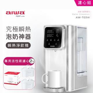 【AIWA 愛華】3L免安裝銀天使瞬熱淨飲機AW-T03W(專用活性碳濾心二入組)