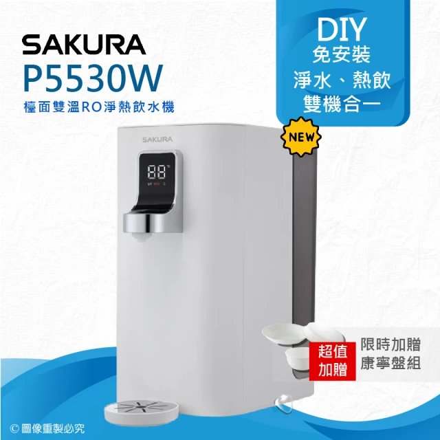 SAKURA 櫻花SAKURA 櫻花 P5530W檯面雙溫RO淨熱飲水機