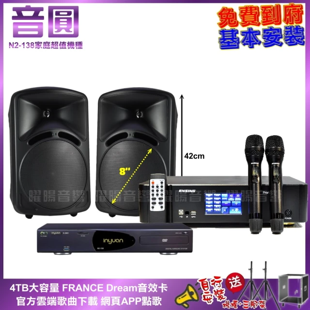 音圓音圓 家庭劇院卡拉OK組 音圓N2-138+ENSING Pro1 含無線麥克風+DECO ART ID-108(免費到府安裝)