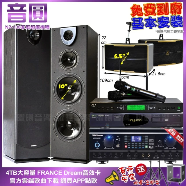 音圓音圓 家庭劇院卡拉OK組 音圓N2-138+TDF HK-260RU+Pianor PA-983+ROCKIT OK-600+J-9953(免費到府安裝)