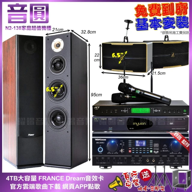 音圓音圓 家庭劇院卡拉OK組 音圓N2-138+TDF HK-260RU+Pianor AK-605+ROCKIT OK-600+J-9953(免費到府安裝)