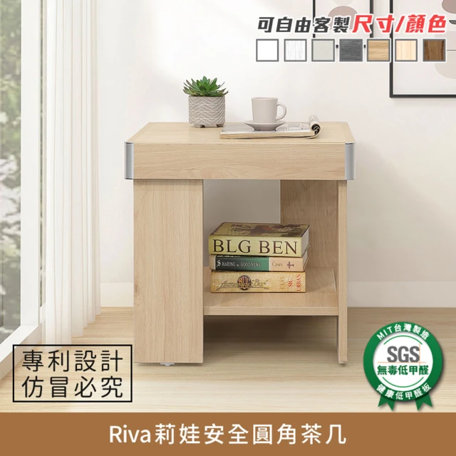 myhome8居家無限 Riva莉娃安全圓角茶几/邊桌(可客