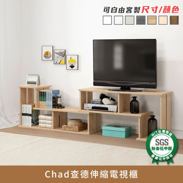 myhome8居家無限 Chad查德伸縮電視櫃(可客製顏色)