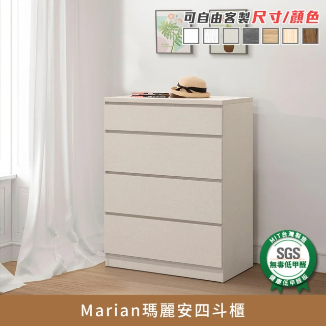 myhome8居家無限 Marian瑪麗安四斗櫃(可客製顏色