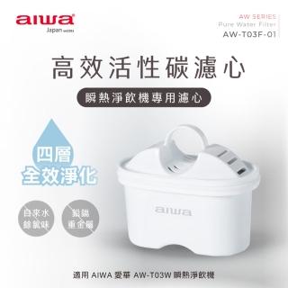 【AIWA 愛華】銀天使瞬熱淨飲機專用濾心-AW-T03F-01(二入組x3盒)