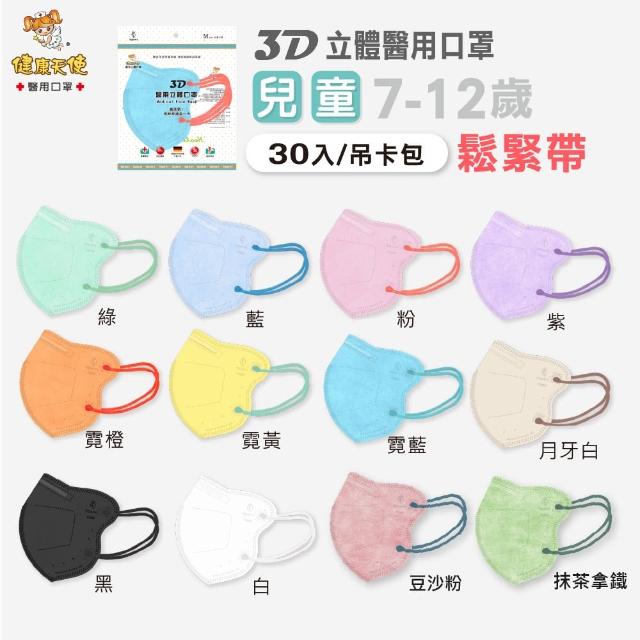 【missU】健康天使 MIT兒童3D立體耳繩醫療口罩7-12歲 小臉女適用(30入/包)