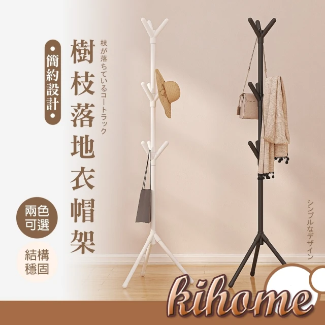 kihome 奇町美居 多功能衣帽架好評推薦