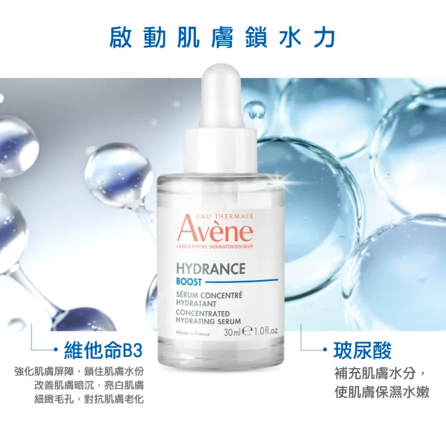 【Avene 雅漾官方直營】瞬透保濕精萃30ml 3入囤貨組(活泉保濕精華升級版)