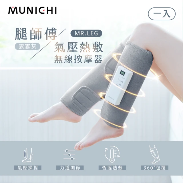 MUNICHI 沐尼黑 1入單隻-氣壓熱敷美腿按摩器 腿部按摩(MR.LEG)