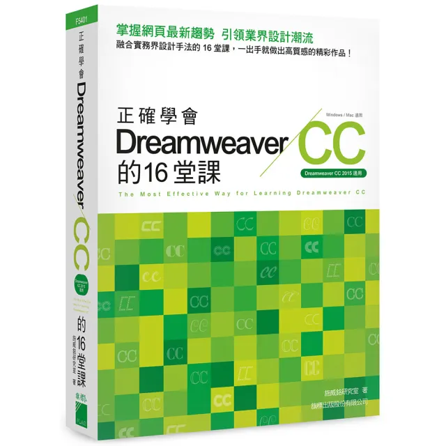  正確學會 Dreamweaver CC 的 16 堂課
