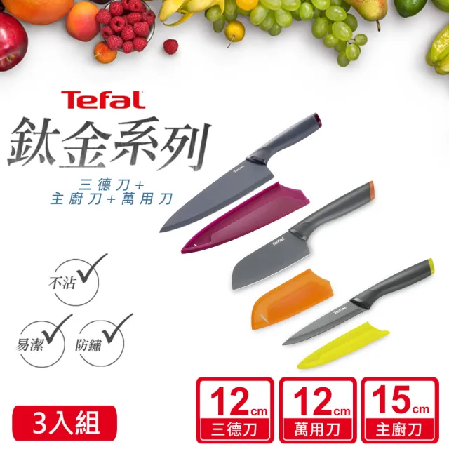 【Tefal 特福】鈦金系列不沾刀具+刀套6件組(三德刀+萬用刀+主廚刀)