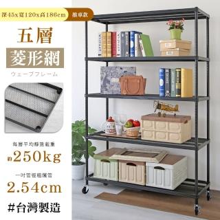 【居家cheaper】鬃耀黑 高荷重 45X120X186CM菱形網五層推車(層板平均每層荷重250公斤不含輪)