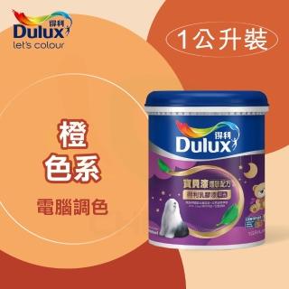 【得利】電腦調色《橙色系》寶貝漆護敏乳膠漆 A-767（1公升裝）(內牆漆)