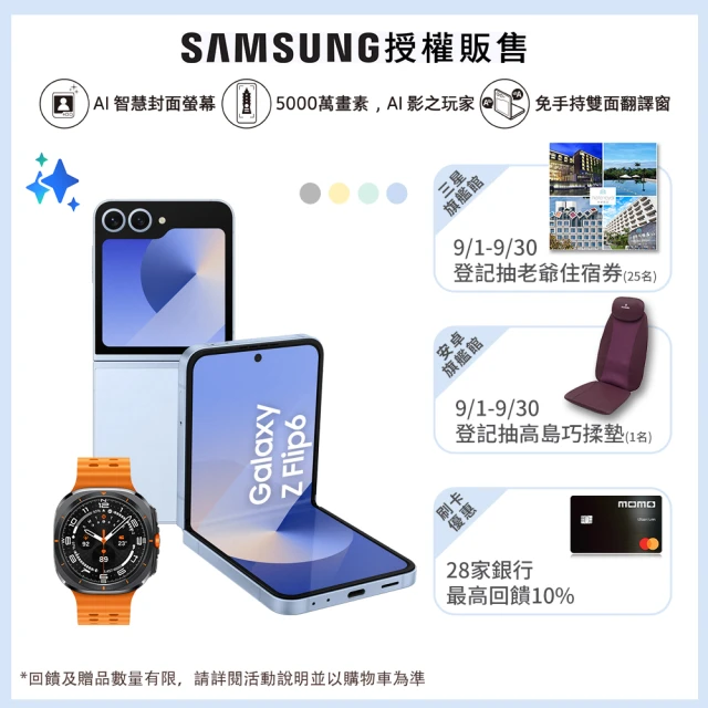 SAMSUNG 三星 Galaxy Z Flip6 5G 6.7吋(12G/256G/高通驍龍8 Gen3/5000萬鏡頭畫素/AI手機)(Watch Ultra組