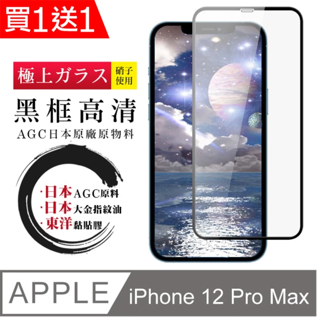 IPhone 12 PRO MAX 保護貼 日本AGC買一送一 全覆蓋黑框鋼化膜(買一送一 IPhone 12 PRO MAX 保護貼)