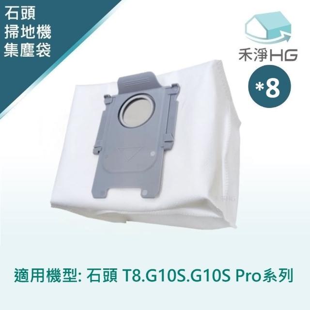 【HG 禾淨家用】石頭 T8.G10S.G10S Pro 副廠掃地機配件 集塵袋(8入/組)