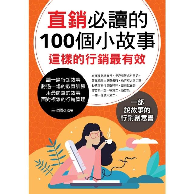 【momoBOOK】直銷必讀的100個小故事(電子書)