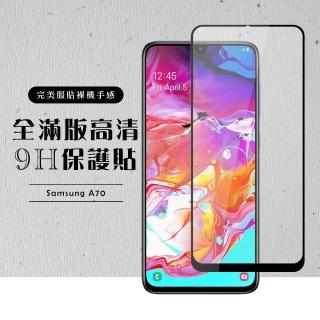 三星 A70 全滿版覆蓋鋼化膜9H黑邊透明玻璃保護貼玻璃貼(A70保護貼A70鋼化膜)